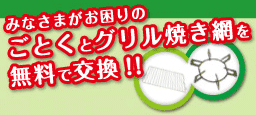 ごとくとグリル焼き網を無料交換