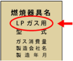 LPガス用か確認